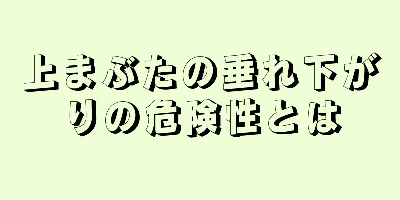 上まぶたの垂れ下がりの危険性とは