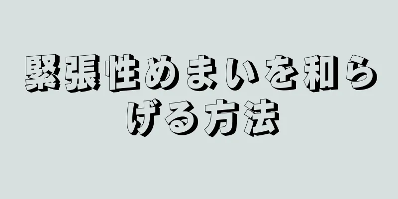 緊張性めまいを和らげる方法