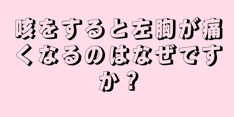 咳をすると左胸が痛くなるのはなぜですか？