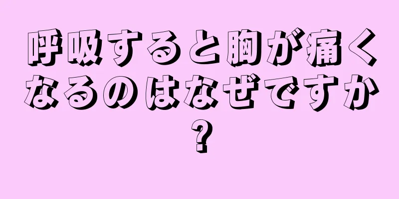 呼吸すると胸が痛くなるのはなぜですか?