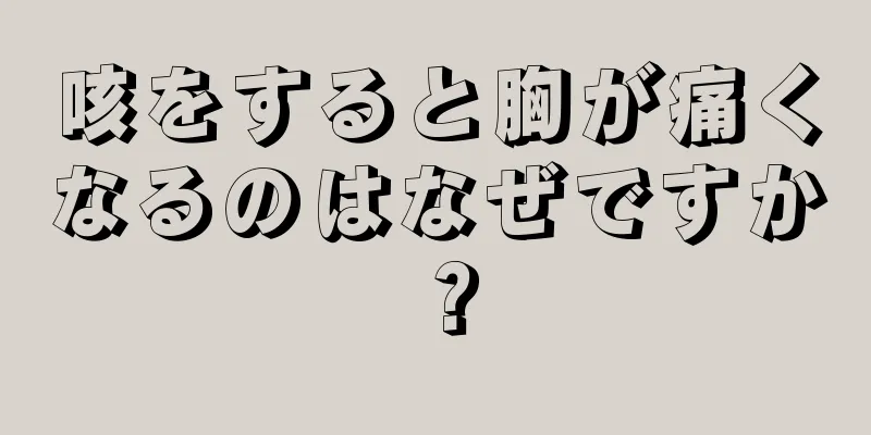 咳をすると胸が痛くなるのはなぜですか？