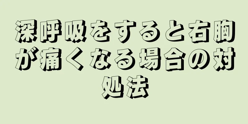 深呼吸をすると右胸が痛くなる場合の対処法