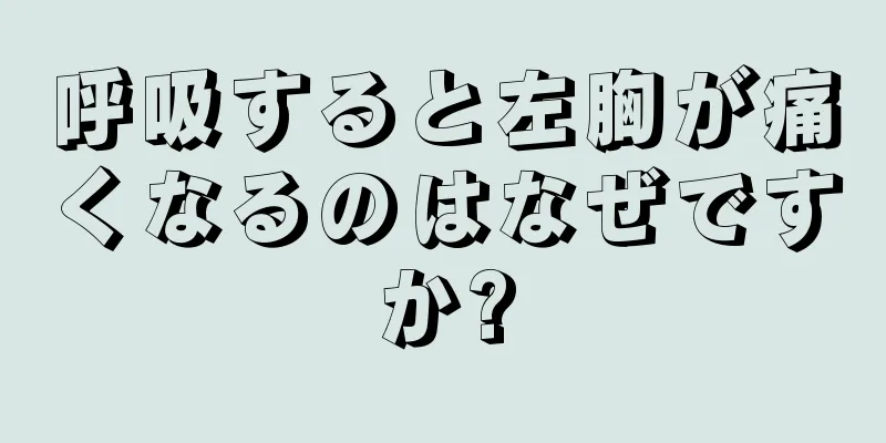 呼吸すると左胸が痛くなるのはなぜですか?