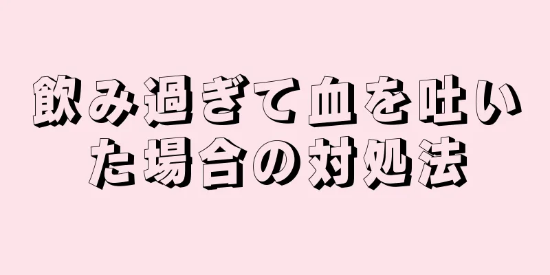 飲み過ぎて血を吐いた場合の対処法