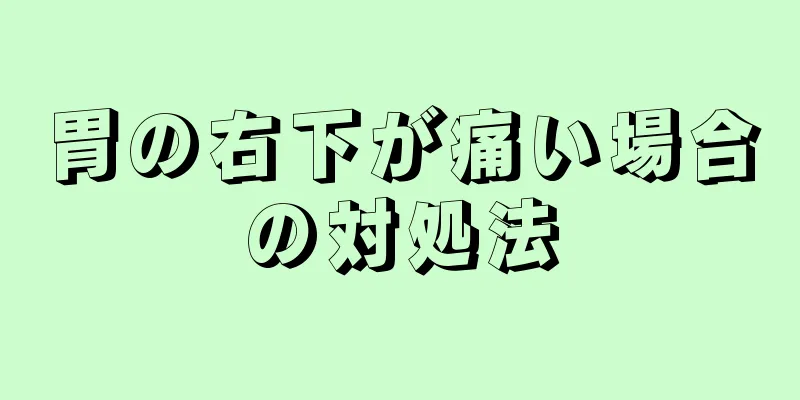 胃の右下が痛い場合の対処法