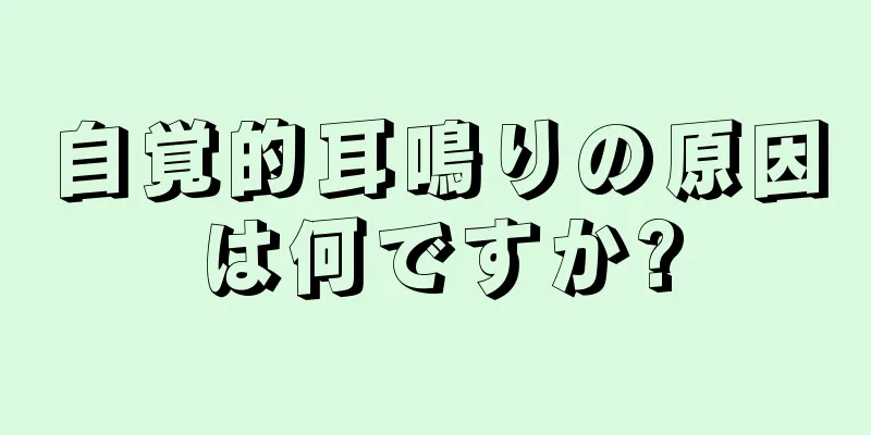 自覚的耳鳴りの原因は何ですか?