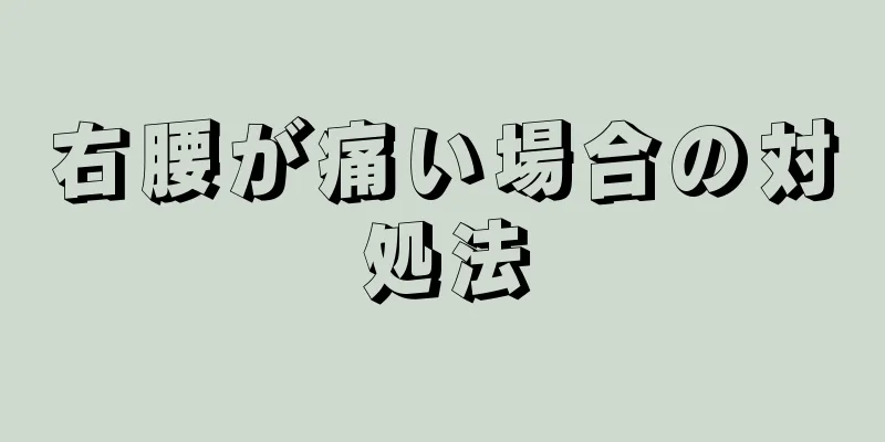 右腰が痛い場合の対処法