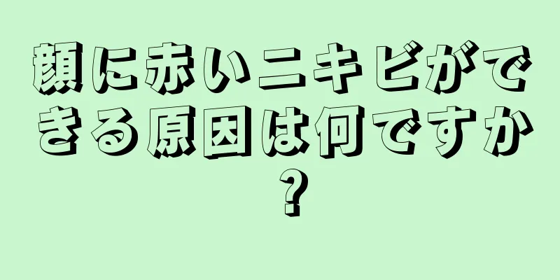 顔に赤いニキビができる原因は何ですか？