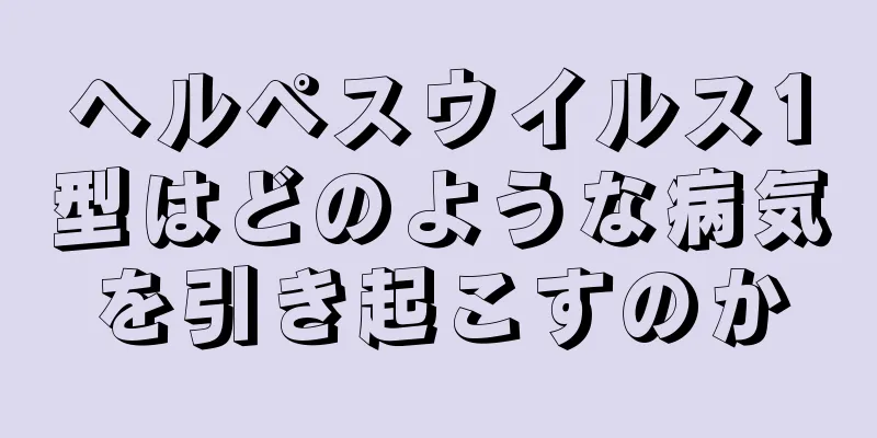 ヘルペスウイルス1型はどのような病気を引き起こすのか