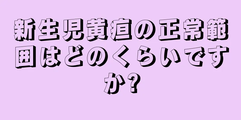 新生児黄疸の正常範囲はどのくらいですか?