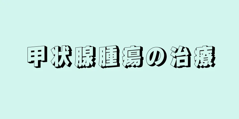 甲状腺腫瘍の治療