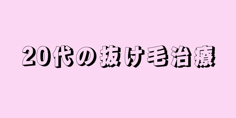 20代の抜け毛治療