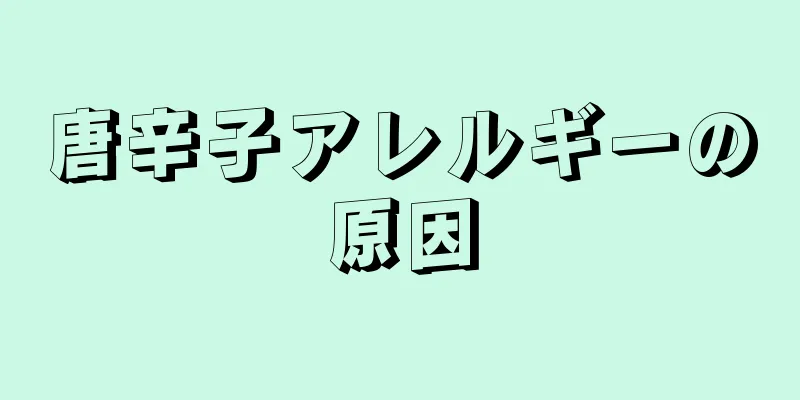 唐辛子アレルギーの原因