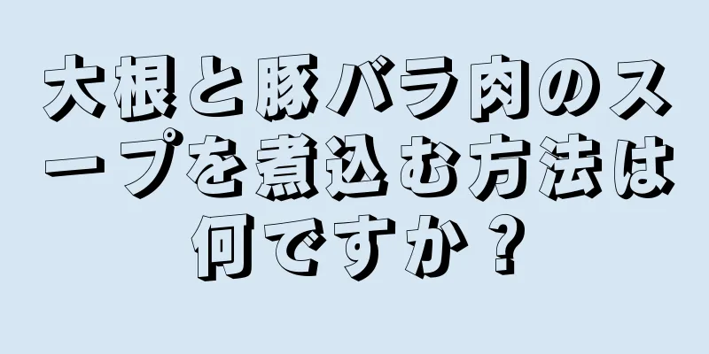 大根と豚バラ肉のスープを煮込む方法は何ですか？