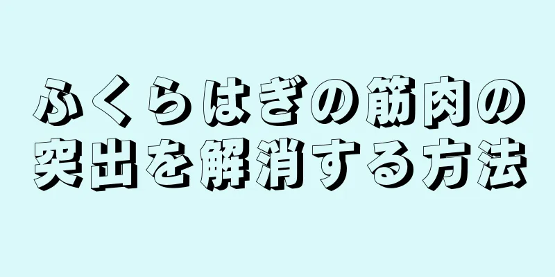 ふくらはぎの筋肉の突出を解消する方法