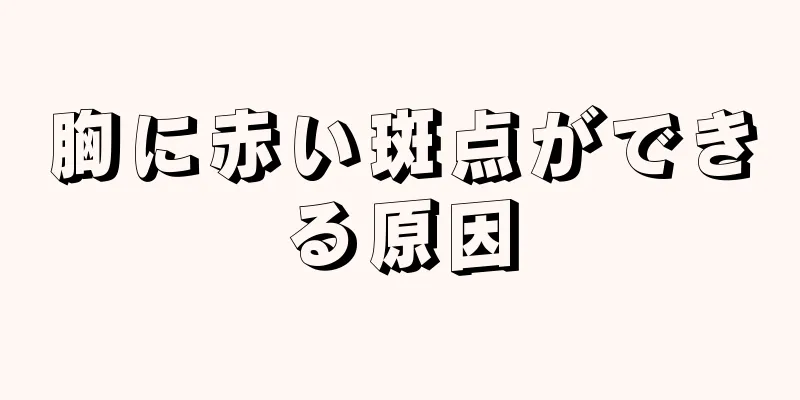 胸に赤い斑点ができる原因