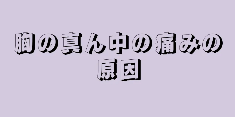 胸の真ん中の痛みの原因