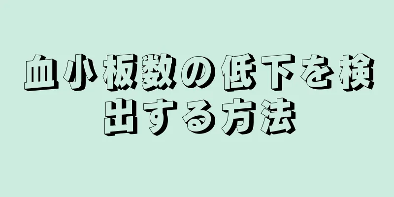 血小板数の低下を検出する方法