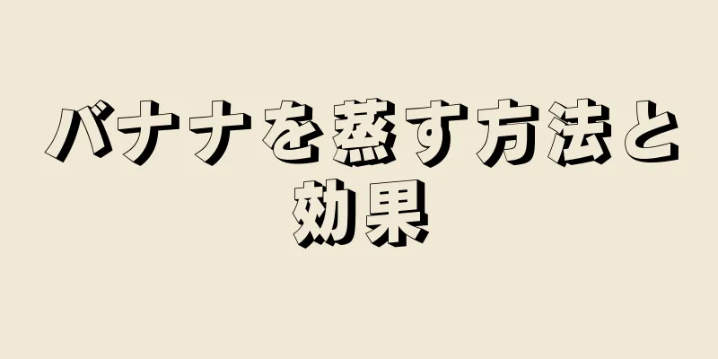 バナナを蒸す方法と効果