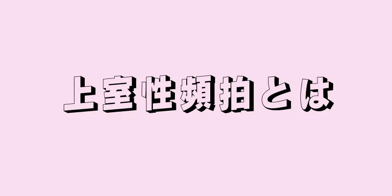 上室性頻拍とは