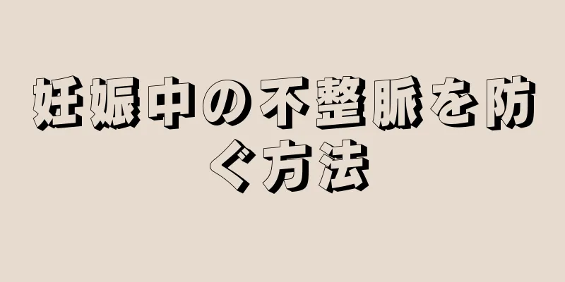 妊娠中の不整脈を防ぐ方法