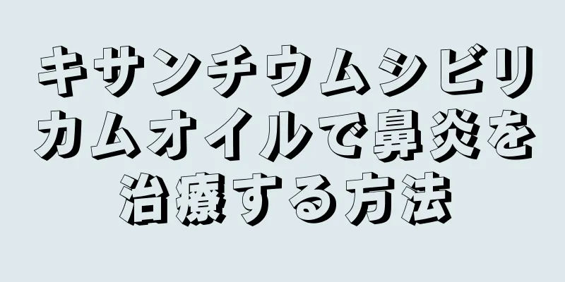 キサンチウムシビリカムオイルで鼻炎を治療する方法