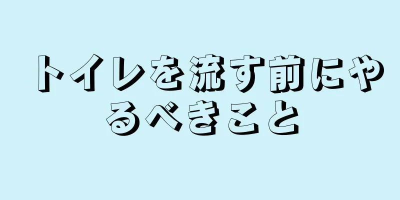 トイレを流す前にやるべきこと