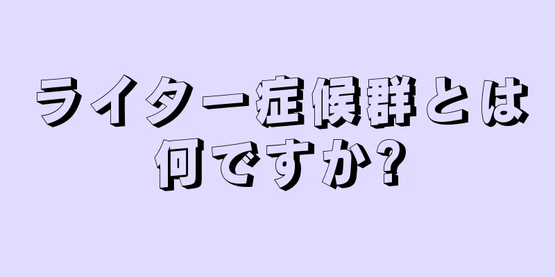 ライター症候群とは何ですか?