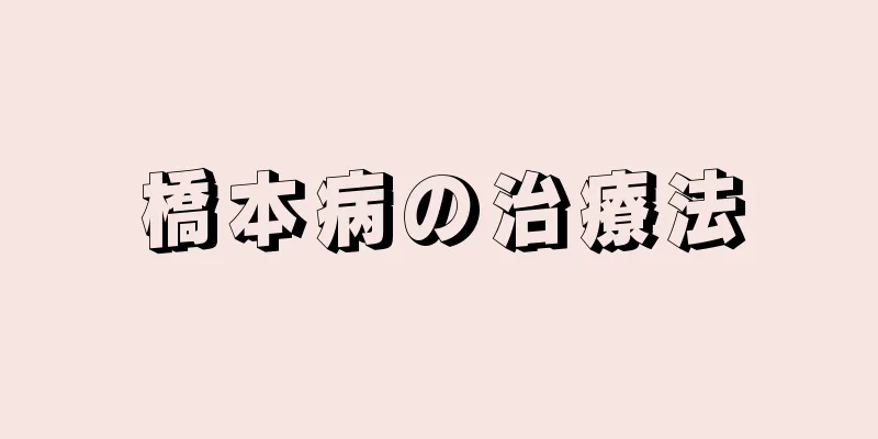 橋本病の治療法