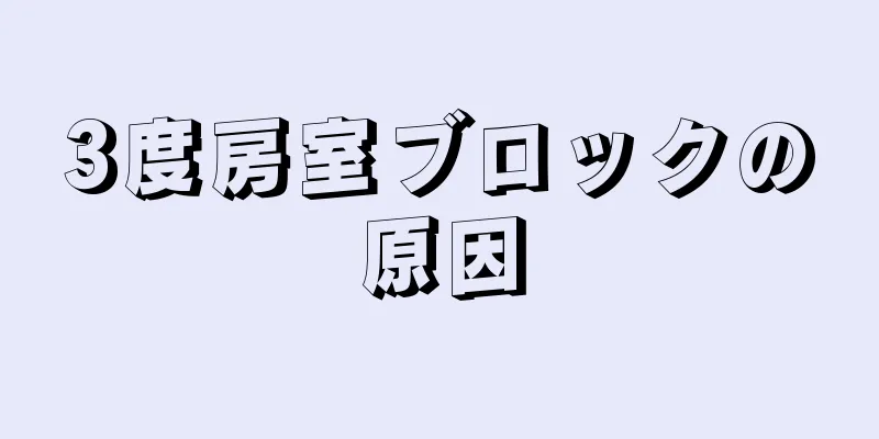 3度房室ブロックの原因