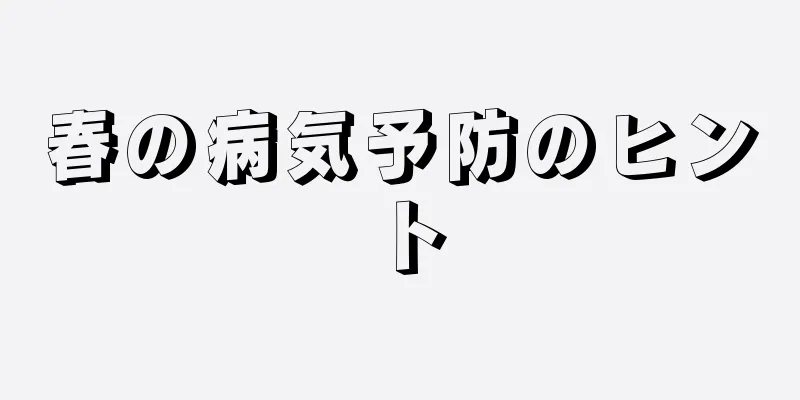 春の病気予防のヒント