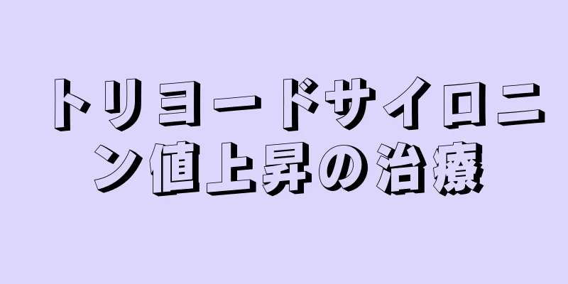 トリヨードサイロニン値上昇の治療