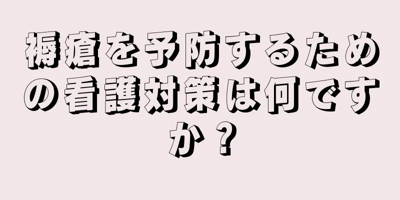 褥瘡を予防するための看護対策は何ですか？