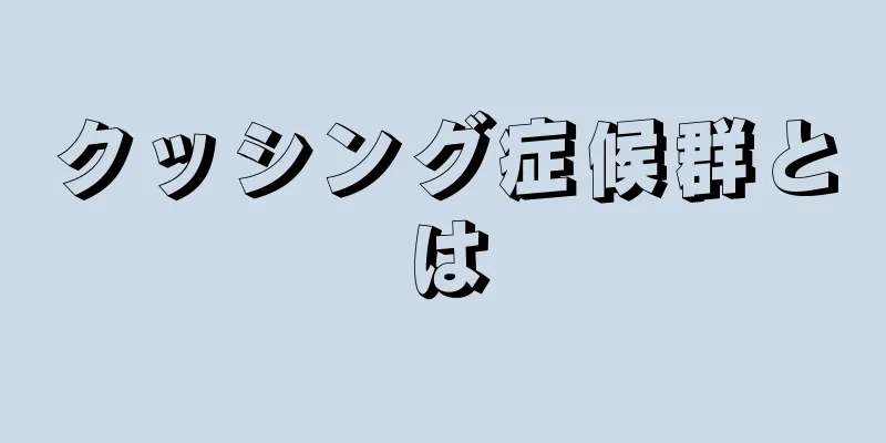 クッシング症候群とは