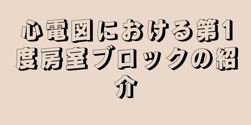 心電図における第1度房室ブロックの紹介