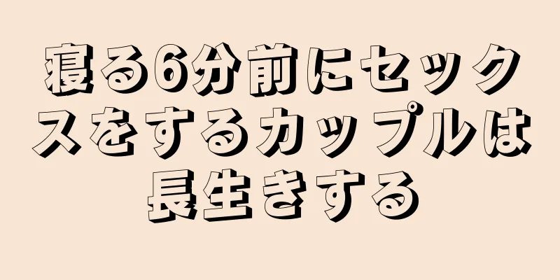 寝る6分前にセックスをするカップルは長生きする