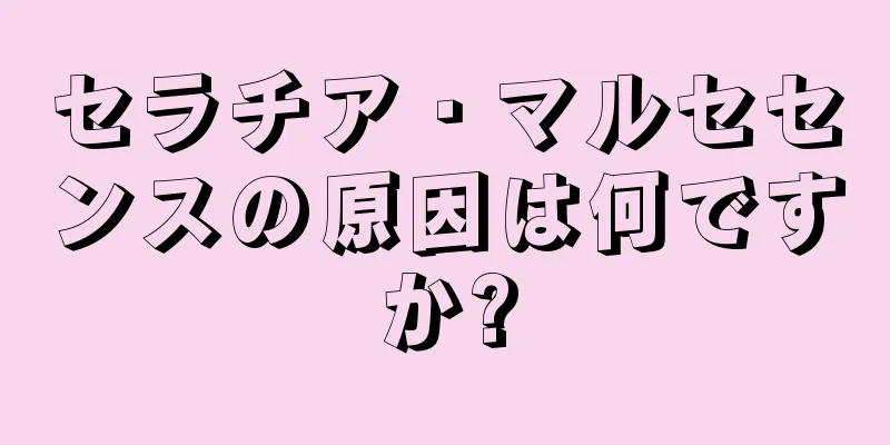 セラチア・マルセセンスの原因は何ですか?