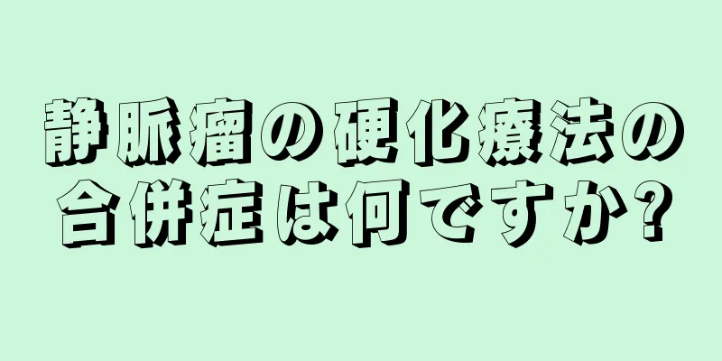 静脈瘤の硬化療法の合併症は何ですか?