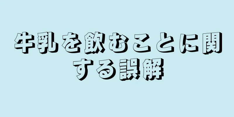 牛乳を飲むことに関する誤解