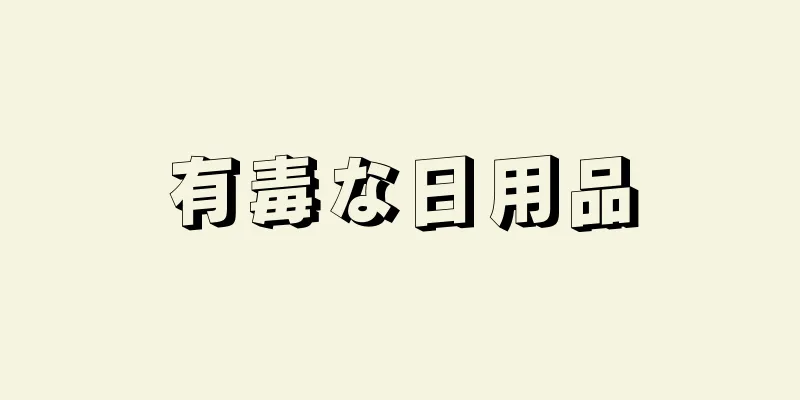 有毒な日用品