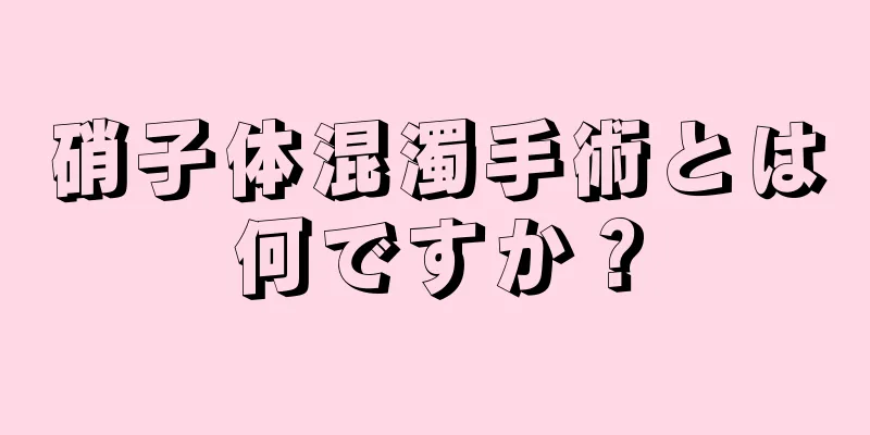 硝子体混濁手術とは何ですか？