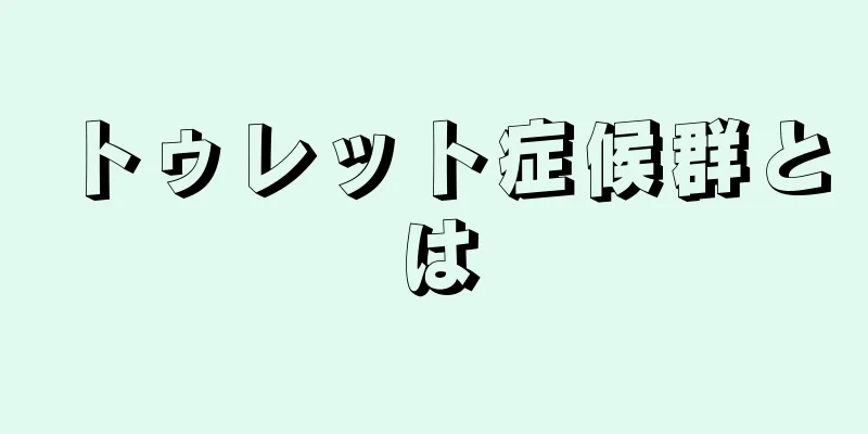 トゥレット症候群とは