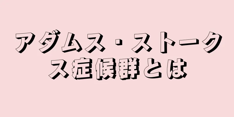 アダムス・ストークス症候群とは