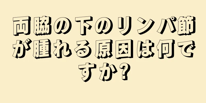 両脇の下のリンパ節が腫れる原因は何ですか?