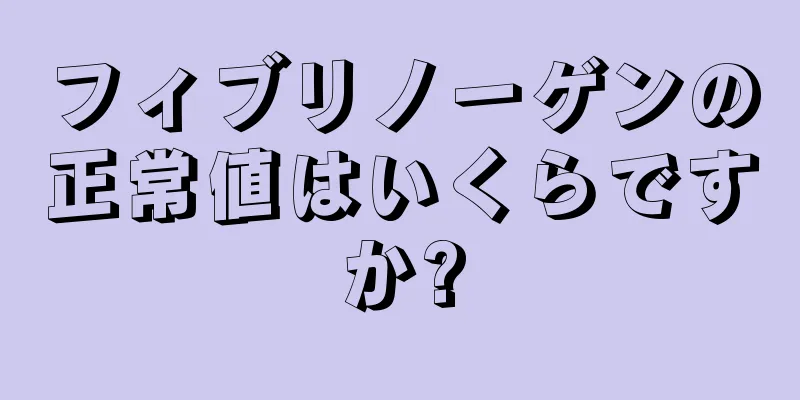 フィブリノーゲンの正常値はいくらですか?