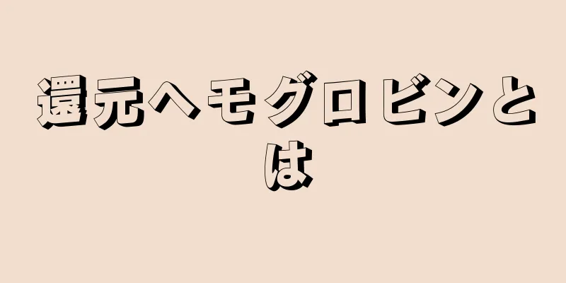 還元ヘモグロビンとは