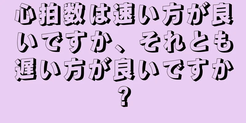 心拍数は速い方が良いですか、それとも遅い方が良いですか?