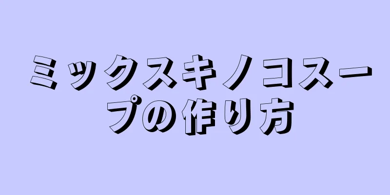 ミックスキノコスープの作り方