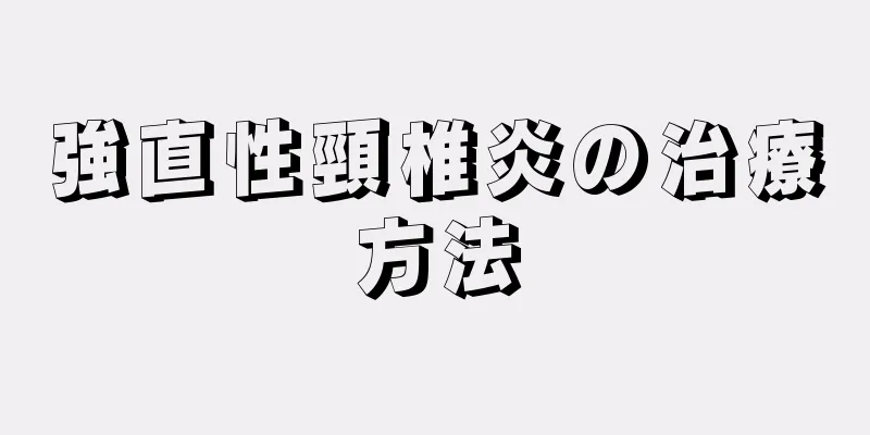 強直性頸椎炎の治療方法