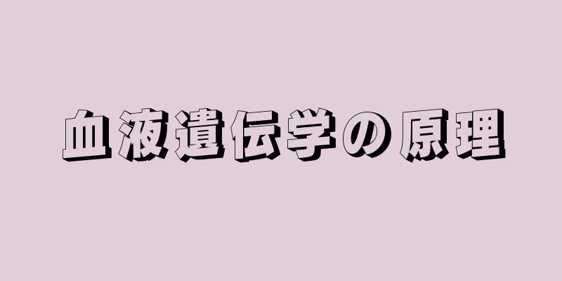 血液遺伝学の原理